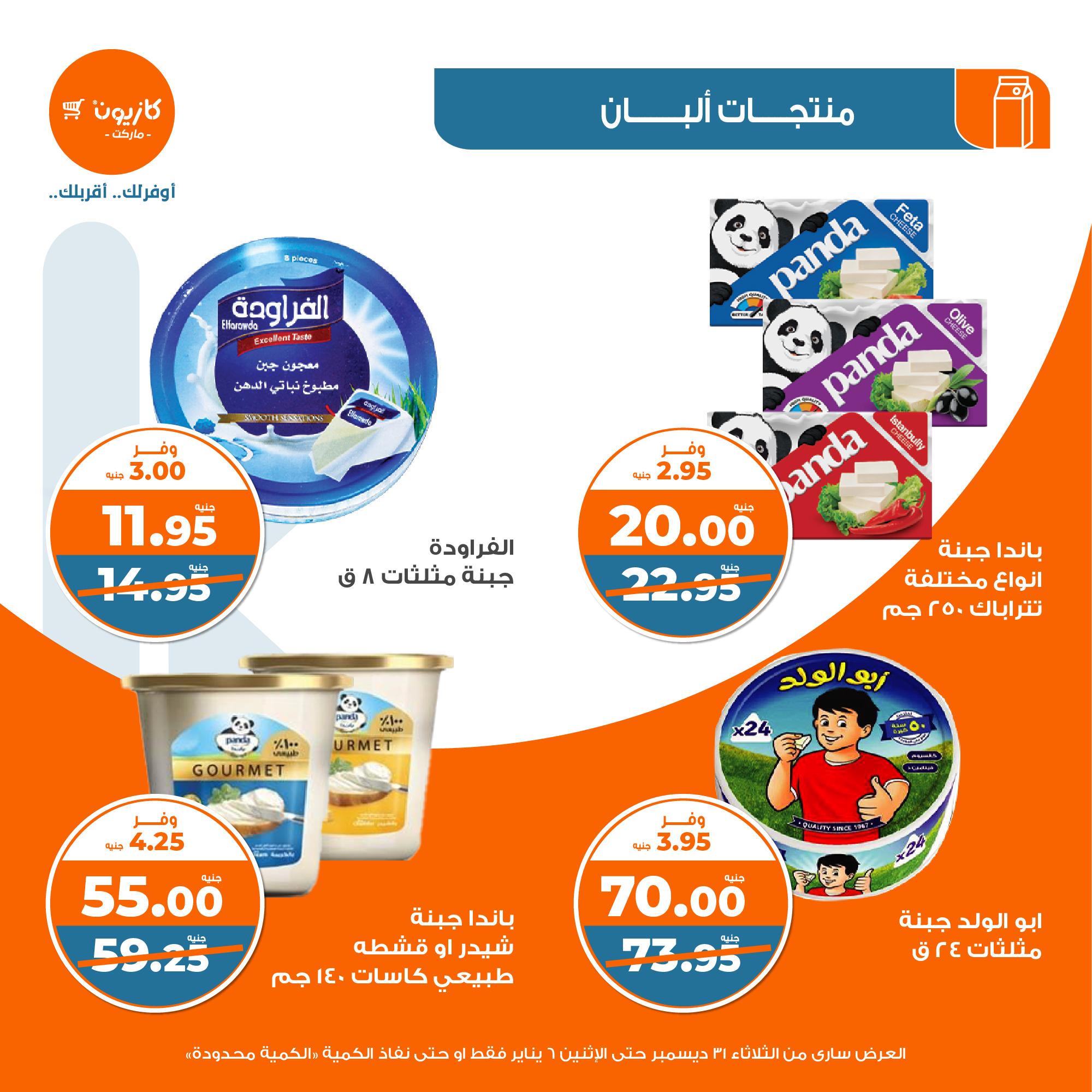 kazyon offers from 31dec to 5jan 2025 عروض كازيون من 31 ديسمبر حتى 5 يناير 2025 صفحة رقم 16